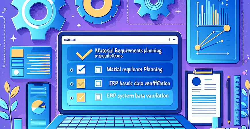 物料需求计算错？ERP 系统基础数据校验 3 个要点